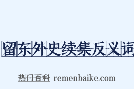 留东外史续集反义词是什么意思的图片